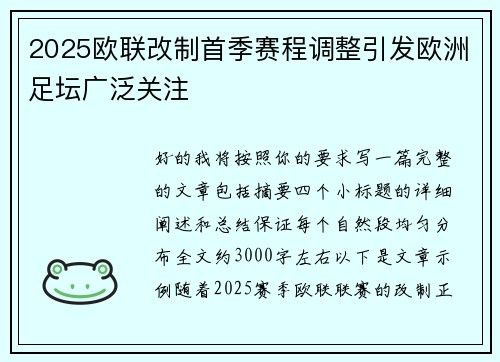 2025欧联改制首季赛程调整引发欧洲足坛广泛关注