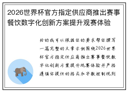 2026世界杯官方指定供应商推出赛事餐饮数字化创新方案提升观赛体验 2026世界杯官方指定供应商推出赛事餐饮数字化创新方案提升观赛体验