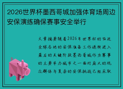 2026世界杯墨西哥城加强体育场周边安保演练确保赛事安全举行