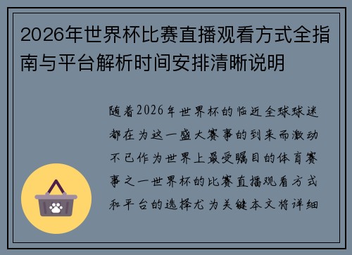 2026年世界杯比赛直播观看方式全指南与平台解析时间安排清晰说明 2026年世界杯比赛直播观看方式全指南与平台解析时间安排清晰说明