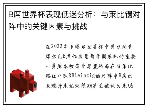 B席世界杯表现低迷分析:与莱比锡对阵中的关键因素与挑战 B席世界杯表现低迷分析:与莱比锡对阵中的关键因素与挑战
