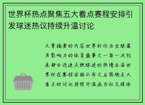 世界杯热点聚焦五大看点赛程安排引发球迷热议持续升温讨论