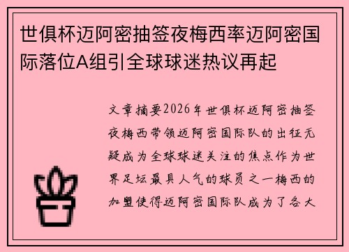 世俱杯迈阿密抽签夜梅西率迈阿密国际落位A组引全球球迷热议再起