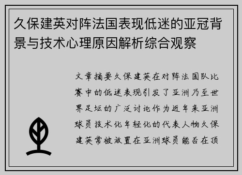 久保建英对阵法国表现低迷的亚冠背景与技术心理原因解析综合观察