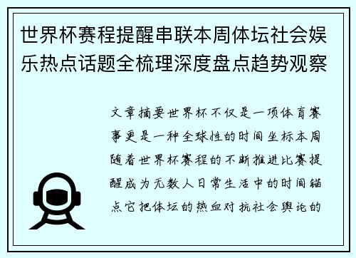世界杯赛程提醒串联本周体坛社会娱乐热点话题全梳理深度盘点趋势观察汇总