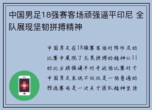 中国男足18强赛客场顽强逼平印尼 全队展现坚韧拼搏精神 中国男足18强赛客场顽强逼平印尼 全队展现坚韧拼搏精神