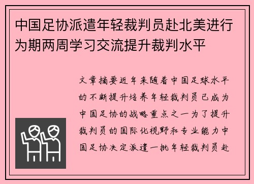 中国足协派遣年轻裁判员赴北美进行为期两周学习交流提升裁判水平