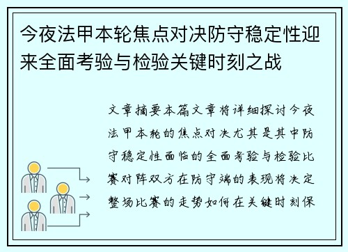 今夜法甲本轮焦点对决防守稳定性迎来全面考验与检验关键时刻之战