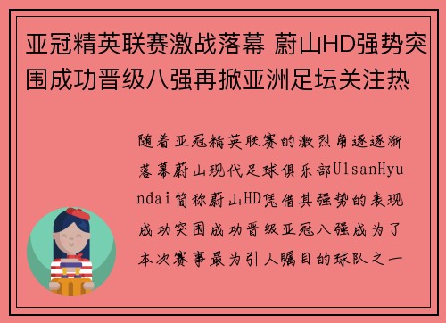 亚冠精英联赛激战落幕 蔚山HD强势突围成功晋级八强再掀亚洲足坛关注热潮
