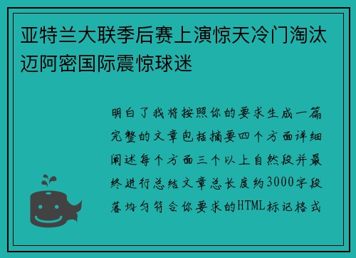 亚特兰大联季后赛上演惊天冷门淘汰迈阿密国际震惊球迷