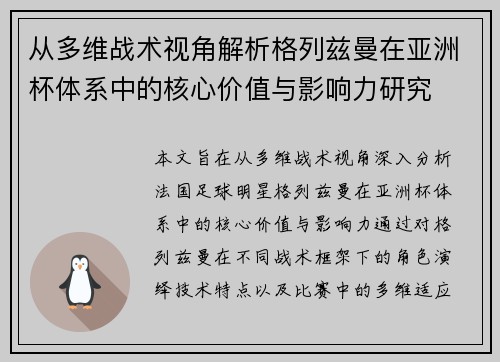 从多维战术视角解析格列兹曼在亚洲杯体系中的核心价值与影响力研究