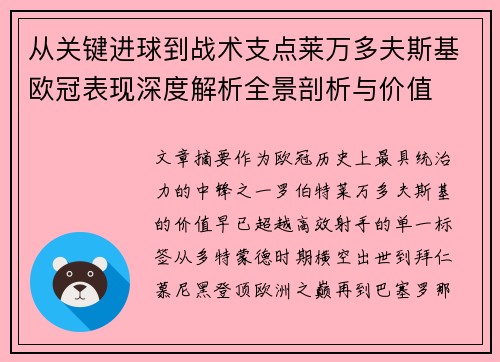 从关键进球到战术支点莱万多夫斯基欧冠表现深度解析全景剖析与价值 从关键进球到战术支点莱万多夫斯基欧冠表现深度解析全景剖析与价值