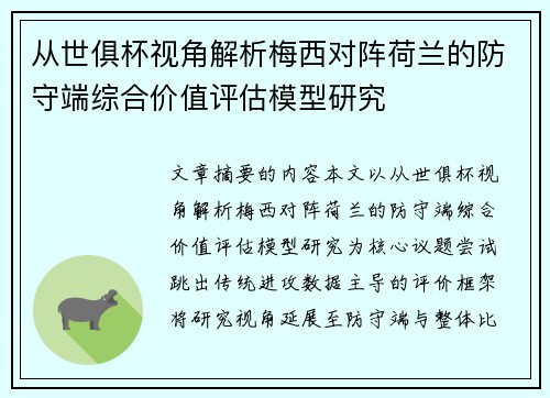 从世俱杯视角解析梅西对阵荷兰的防守端综合价值评估模型研究 从世俱杯视角解析梅西对阵荷兰的防守端综合价值评估模型研究