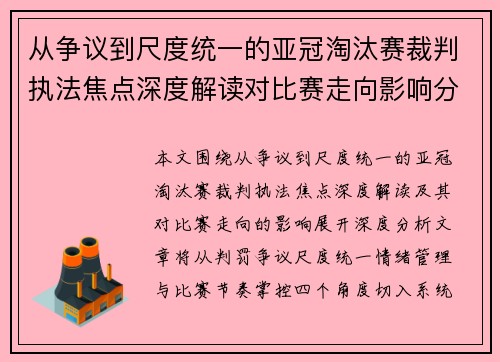 从争议到尺度统一的亚冠淘汰赛裁判执法焦点深度解读对比赛走向影响分析