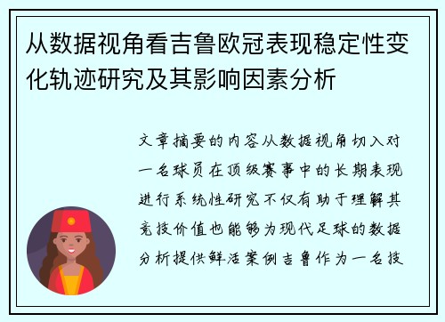 从数据视角看吉鲁欧冠表现稳定性变化轨迹研究及其影响因素分析