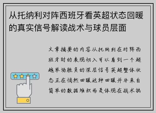 从托纳利对阵西班牙看英超状态回暖的真实信号解读战术与球员层面 从托纳利对阵西班牙看英超状态回暖的真实信号解读战术与球员层面