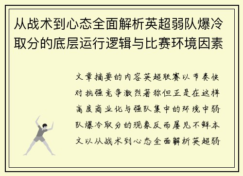 从战术到心态全面解析英超弱队爆冷取分的底层运行逻辑与比赛环境因素研究框架