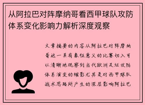 从阿拉巴对阵摩纳哥看西甲球队攻防体系变化影响力解析深度观察