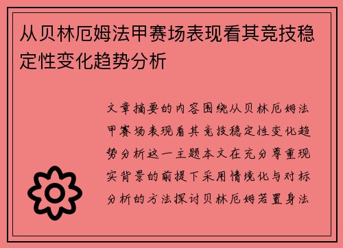 从贝林厄姆法甲赛场表现看其竞技稳定性变化趋势分析