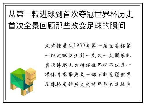 从第一粒进球到首次夺冠世界杯历史首次全景回顾那些改变足球的瞬间