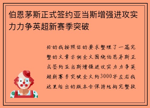 伯恩茅斯正式签约亚当斯增强进攻实力力争英超新赛季突破