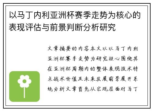 以马丁内利亚洲杯赛季走势为核心的表现评估与前景判断分析研究