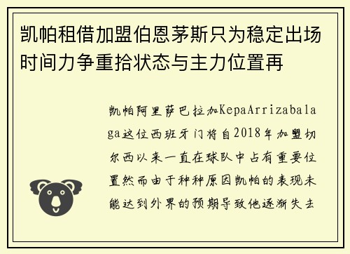 凯帕租借加盟伯恩茅斯只为稳定出场时间力争重拾状态与主力位置再 凯帕租借加盟伯恩茅斯只为稳定出场时间力争重拾状态与主力位置再