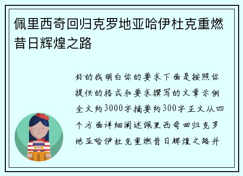 佩里西奇回归克罗地亚哈伊杜克重燃昔日辉煌之路