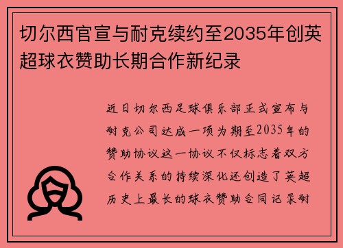 切尔西官宣与耐克续约至2035年创英超球衣赞助长期合作新纪录