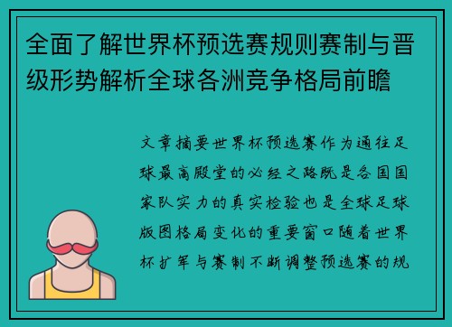 全面了解世界杯预选赛规则赛制与晋级形势解析全球各洲竞争格局前瞻 全面了解世界杯预选赛规则赛制与晋级形势解析全球各洲竞争格局前瞻