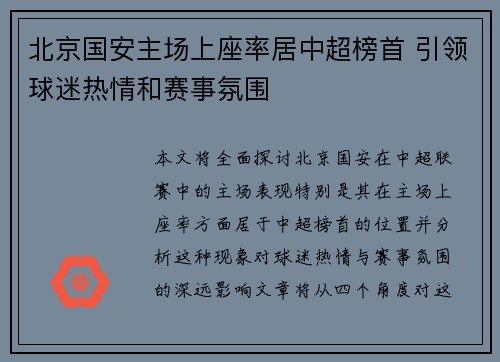 北京国安主场上座率居中超榜首 引领球迷热情和赛事氛围 北京国安主场上座率居中超榜首 引领球迷热情和赛事氛围
