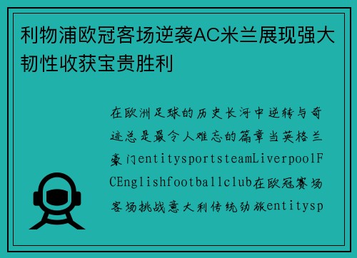 利物浦欧冠客场逆袭AC米兰展现强大韧性收获宝贵胜利