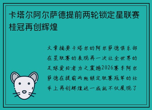 卡塔尔阿尔萨德提前两轮锁定星联赛桂冠再创辉煌