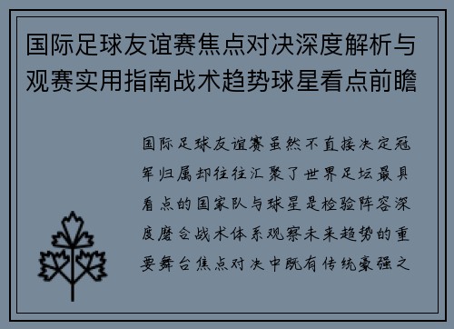国际足球友谊赛焦点对决深度解析与观赛实用指南战术趋势球星看点前瞻