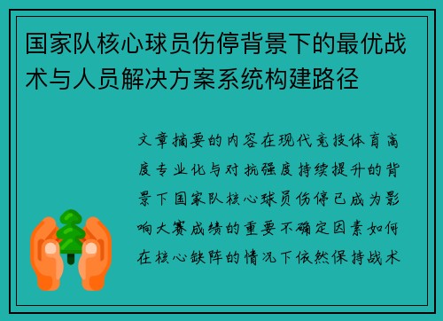 国家队核心球员伤停背景下的最优战术与人员解决方案系统构建路径