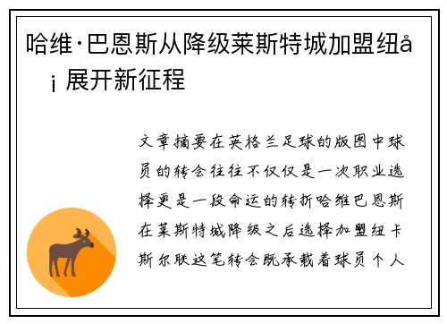 哈维·巴恩斯从降级莱斯特城加盟纽卡 展开新征程