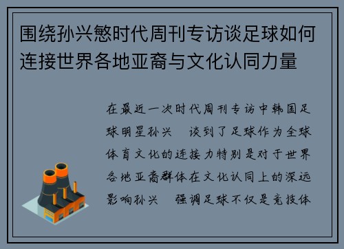 围绕孙兴慜时代周刊专访谈足球如何连接世界各地亚裔与文化认同力量