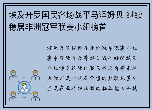 埃及开罗国民客场战平马泽姆贝 继续稳居非洲冠军联赛小组榜首