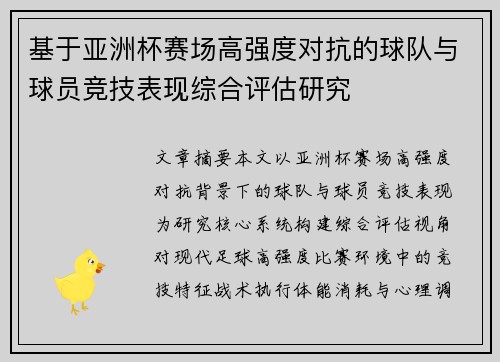 基于亚洲杯赛场高强度对抗的球队与球员竞技表现综合评估研究