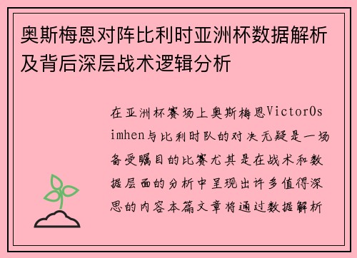 奥斯梅恩对阵比利时亚洲杯数据解析及背后深层战术逻辑分析