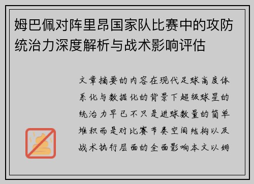 姆巴佩对阵里昂国家队比赛中的攻防统治力深度解析与战术影响评估
