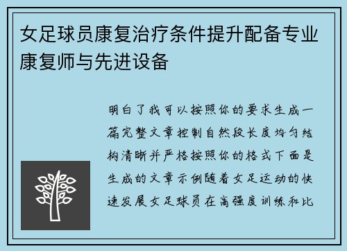 女足球员康复治疗条件提升配备专业康复师与先进设备
