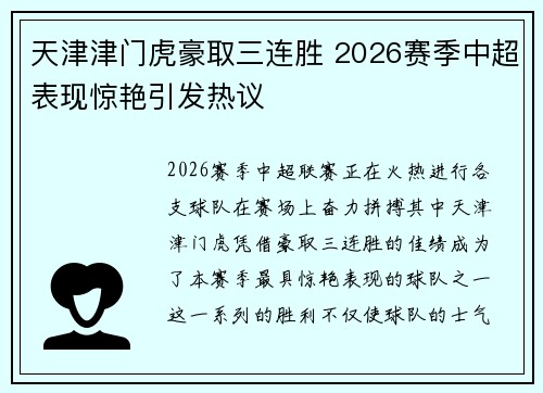 天津津门虎豪取三连胜 2026赛季中超表现惊艳引发热议 天津津门虎豪取三连胜 2026赛季中超表现惊艳引发热议