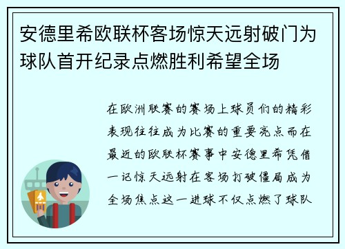 安德里希欧联杯客场惊天远射破门为球队首开纪录点燃胜利希望全场