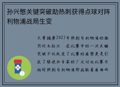 孙兴慜关键突破助热刺获得点球对阵利物浦战局生变