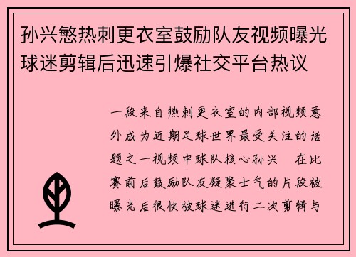 孙兴慜热刺更衣室鼓励队友视频曝光球迷剪辑后迅速引爆社交平台热议