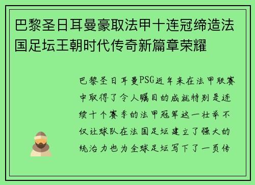 巴黎圣日耳曼豪取法甲十连冠缔造法国足坛王朝时代传奇新篇章荣耀