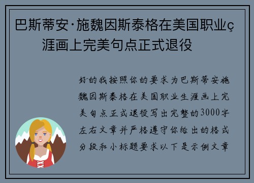巴斯蒂安·施魏因斯泰格在美国职业生涯画上完美句点正式退役 巴斯蒂安·施魏因斯泰格在美国职业生涯画上完美句点正式退役