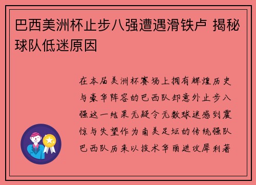 巴西美洲杯止步八强遭遇滑铁卢 揭秘球队低迷原因