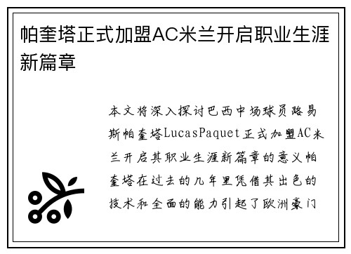 帕奎塔正式加盟AC米兰开启职业生涯新篇章